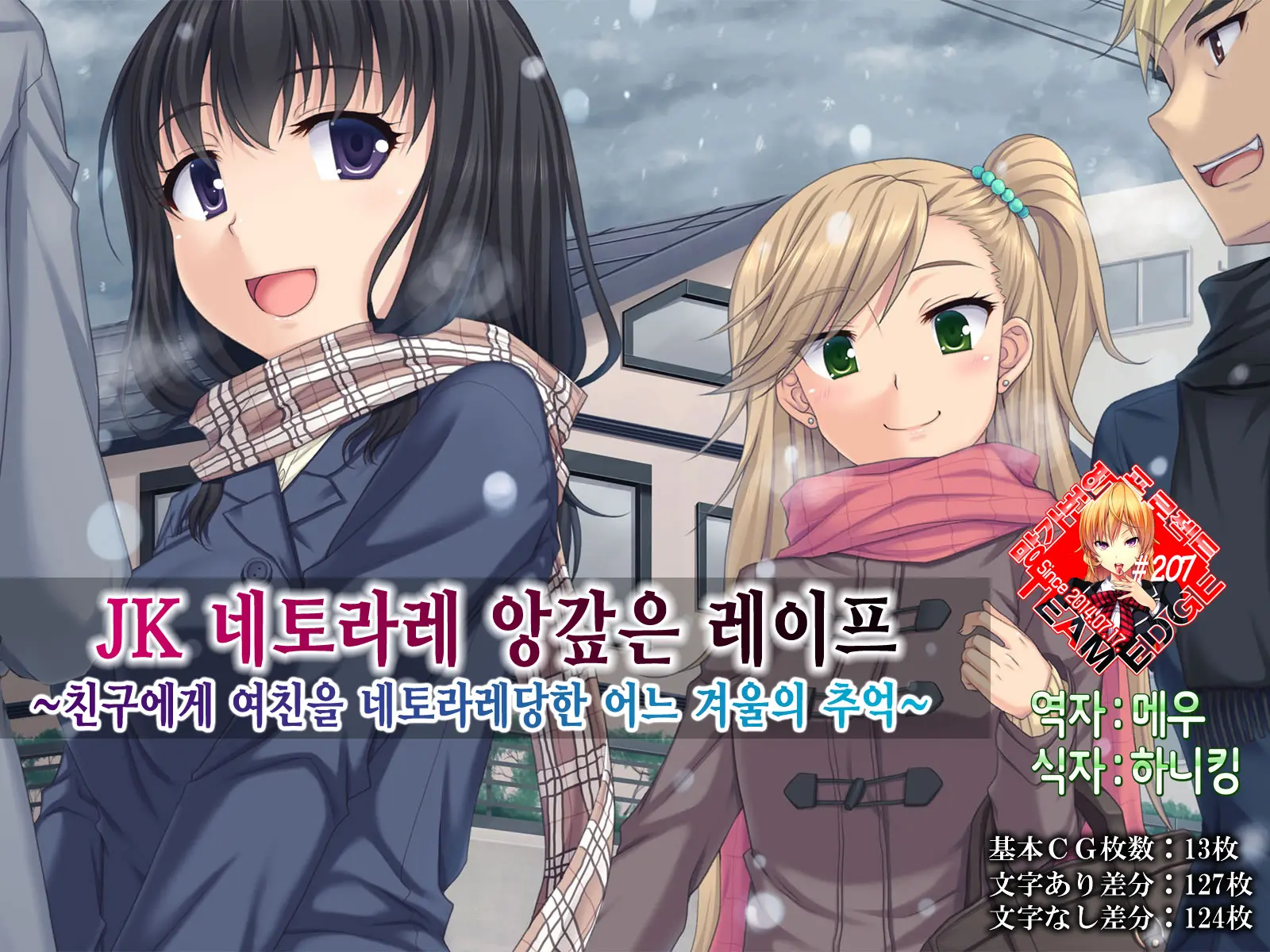 JK Netorare Shikaeshi Rape ~Shinyuu Ni Kanojo O Netorareta Toaru Fuyu No Omoide~